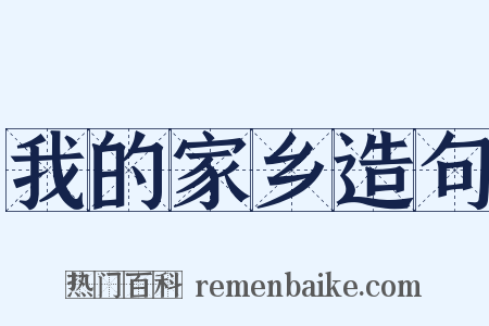 我的家乡造句是什么意思的图片